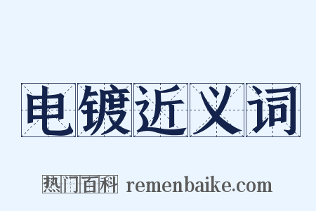 电镀近义词是什么意思的图片